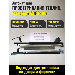 Термопривод для теплиц "Комфорт" АЭРО-100