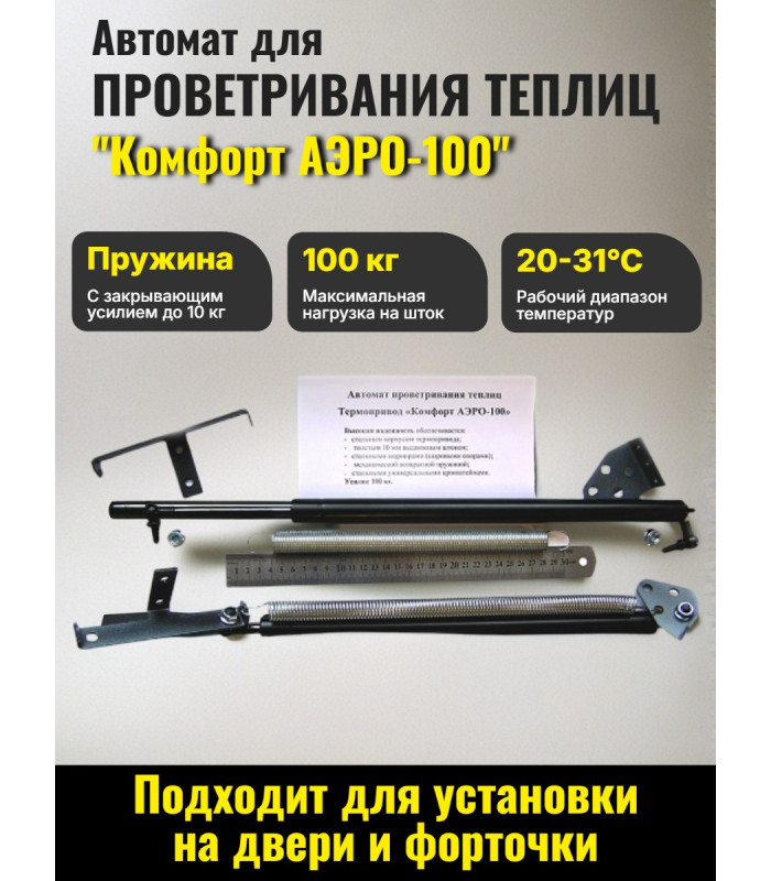 Термопривод для теплиц "Комфорт" АЭРО-100