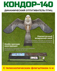 Динамический отпугиватель птиц "Кондор-140" с флагштоком 4 м
