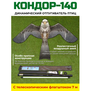 Динамический отпугиватель птиц "Кондор-140" с флагштоком 7 м