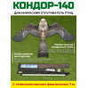 Динамический отпугиватель птиц "Кондор-140" с флагштоком 7 м