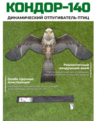 Динамический отпугиватель птиц "Кондор-140" без флагштока