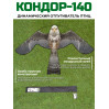 Динамический отпугиватель птиц "Кондор-140" без флагштока