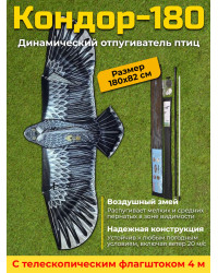 Динамический отпугиватель птиц "Кондор-180" с флагштоком 4 м