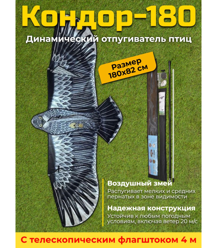 Динамический отпугиватель птиц "Кондор-180" с флагштоком 4 м