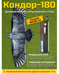 Динамический отпугиватель птиц "Кондор-180" с флагштоком 7 м