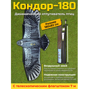 Динамический отпугиватель птиц "Кондор-180" с флагштоком 7 м