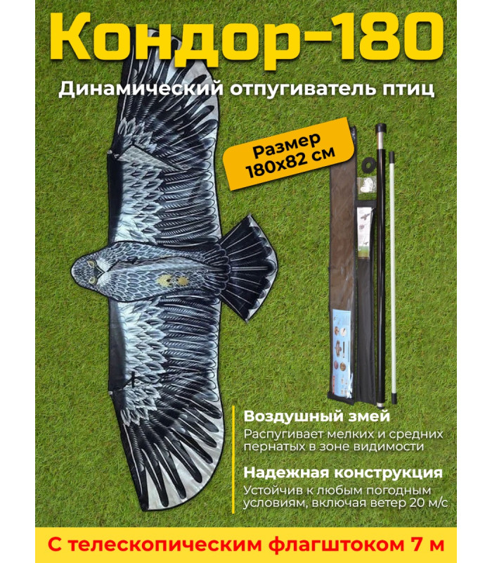 Динамический отпугиватель птиц "Кондор-180" с флагштоком 7 м