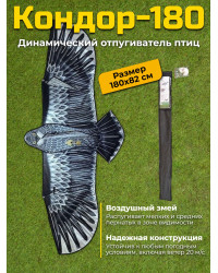Динамический отпугиватель птиц "Кондор-180" без флагштока