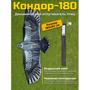 Динамический отпугиватель птиц "Кондор-180" без флагштока