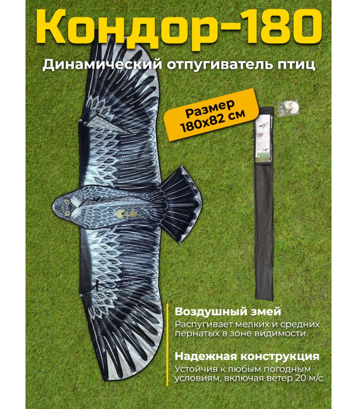 Динамический отпугиватель птиц "Кондор-180" без флагштока