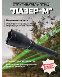 Отпугиватель птиц "Лазер-М" ручной