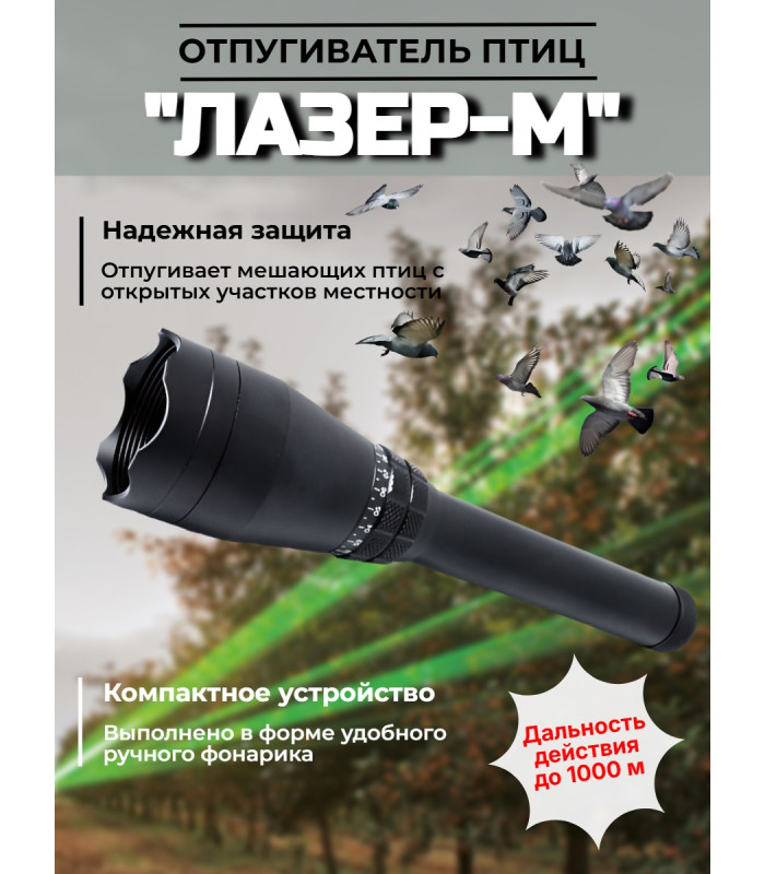 Отпугиватель птиц "Лазер-М" ручной