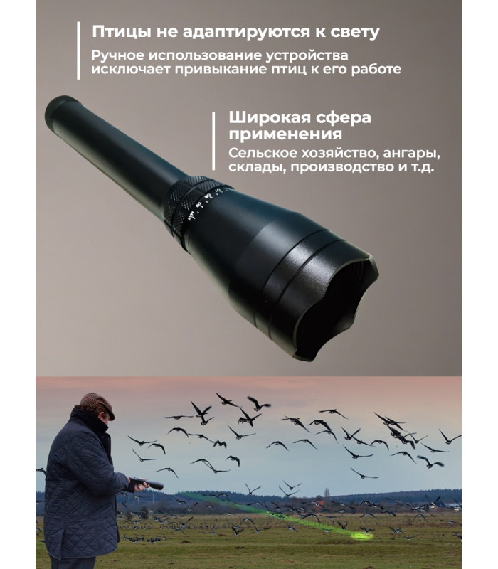 Отпугиватель птиц "Лазер-М" ручной