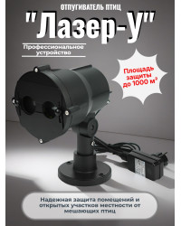 Лазерный отпугиватель птиц "Лазер-У" для наружного применения