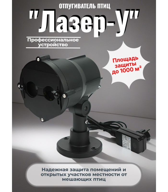 Лазерный отпугиватель птиц "Лазер-У" для наружного применения