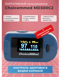Пульсоксиметр Choicemmed MD300C2 с поверкой