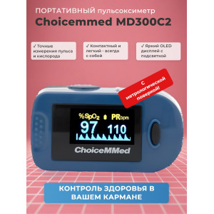 Пульсоксиметр Choicemmed MD300C2 с поверкой