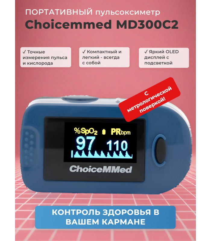 Пульсоксиметр Choicemmed MD300C2 с поверкой