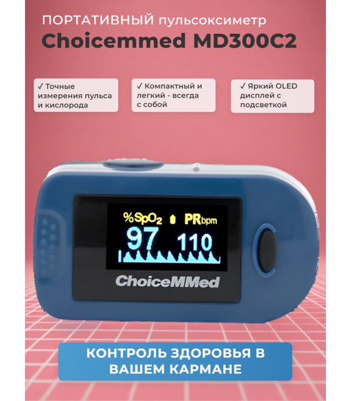Пульсоксиметр Choicemmed MD300C2