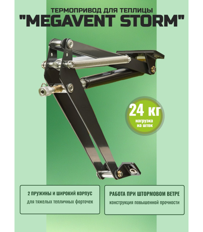 Термопривод для теплицы "Megavent STORM" 2 пружины