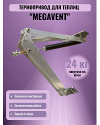 Термопривод для теплицы "Megavent" усиленный