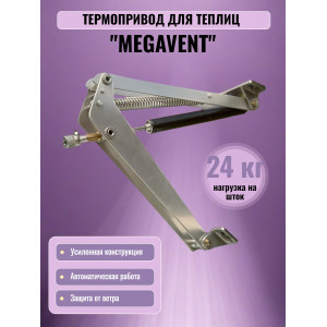 Термопривод для теплицы "Megavent" усиленный