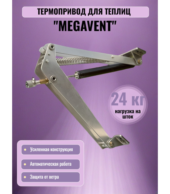 Термопривод для теплицы "Megavent" усиленный