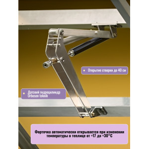 Термопривод для теплицы "Megavent" усиленный