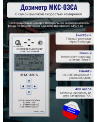 Персональный дозиметр МКС-03СА с самой высокой скоростью измерения