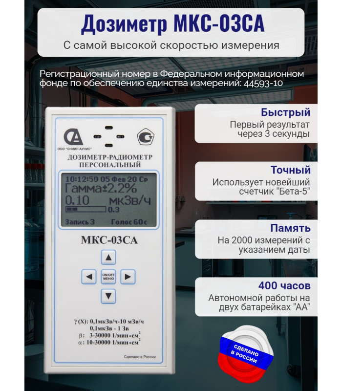 Персональный дозиметр МКС-03СА с самой высокой скоростью измерения