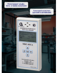 Персональный дозиметр МКС-03СА с самой высокой скоростью измерения