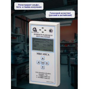 Персональный дозиметр МКС-03СА с самой высокой скоростью измерения