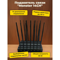 Подавитель сотовых телефонов "Monster 14CH"