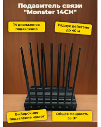 Подавитель сотовых телефонов "Monster 14CH"