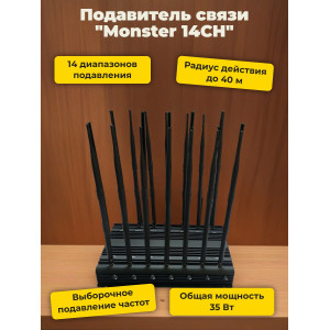 Подавитель сотовых телефонов "Monster 14CH"