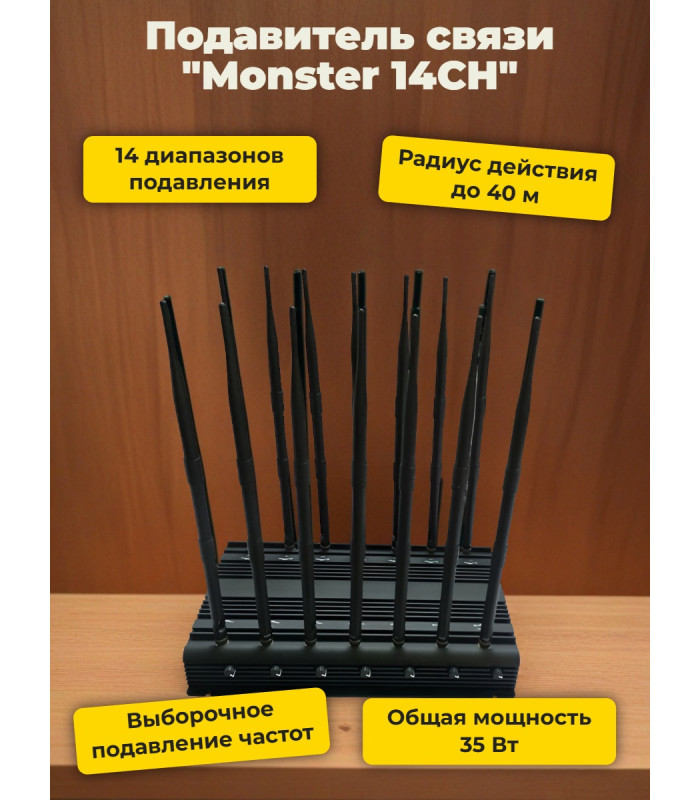 Подавитель сотовых телефонов "Monster 14CH"
