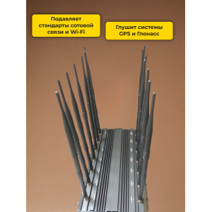 Подавитель сотовых телефонов "Monster 14CH"