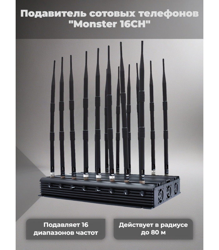 Подавитель сотовых телефонов "Monster 16CH"