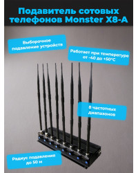 Подавитель сотовых телефонов "Monster X8-A"