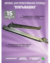 Термопривод для теплиц "Открывашка"
