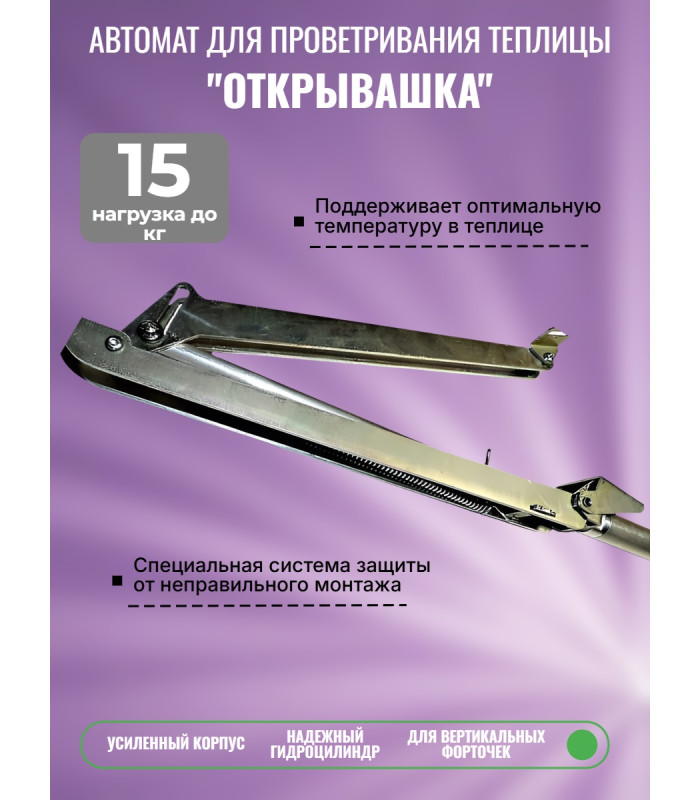 Термопривод для теплиц "Открывашка"