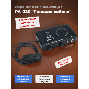 Охранная сигнализация PA-02S "Лающая собака" с выносным датчиком