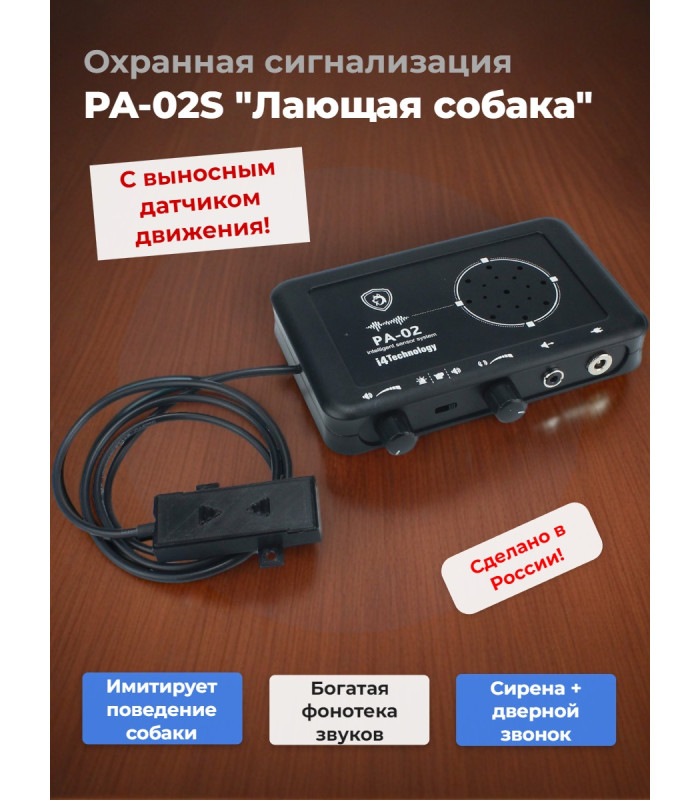 Охранная сигнализация PA-02S "Лающая собака" с выносным датчиком
