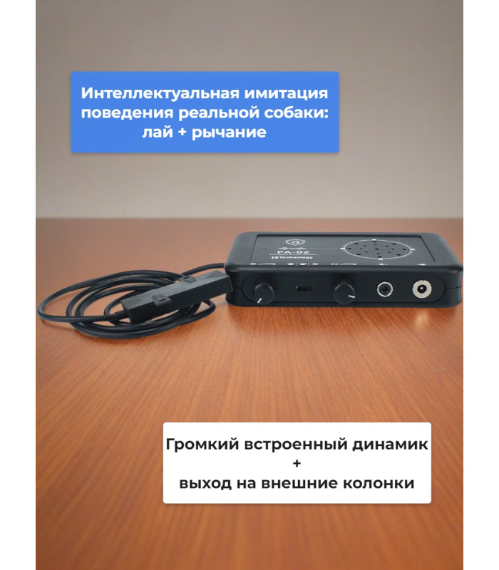 Охранная сигнализация PA-02S "Лающая собака" с выносным датчиком