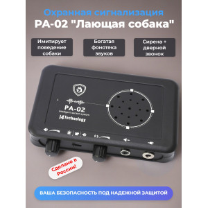 Охранная сигнализация PA-02 "Лающая собака"