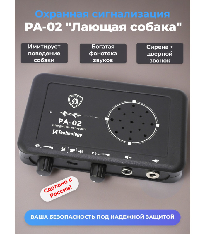 Охранная сигнализация PA-02 "Лающая собака"