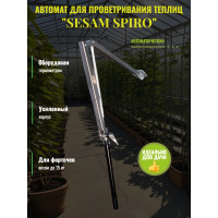 Термопривод для теплицы "Sesam Spiro" с термометром Термопривод для теплицы "Sesam Spiro" с термометром
