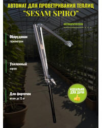 Термопривод для теплицы "Sesam Spiro" с термометром