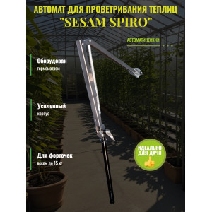 Термопривод для теплицы "Sesam Spiro" с термометром